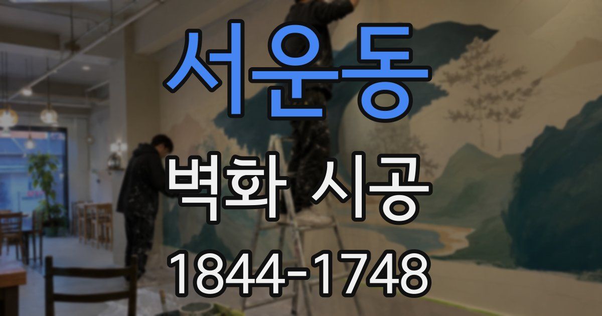 서운동 벽화 시공
