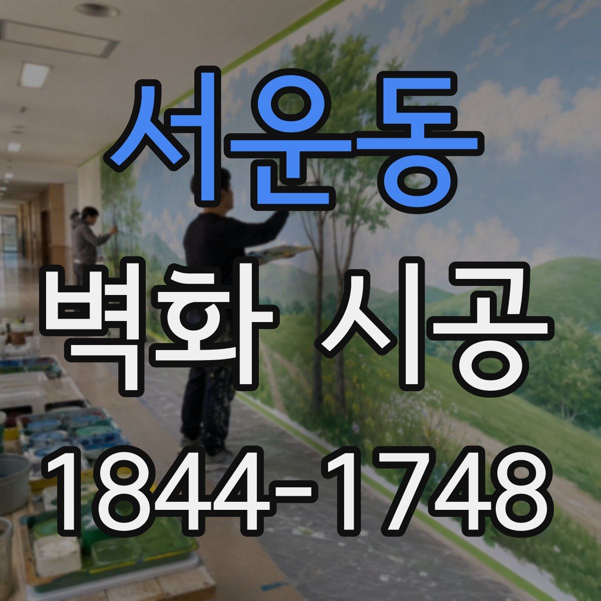 서운동 벽화 시공