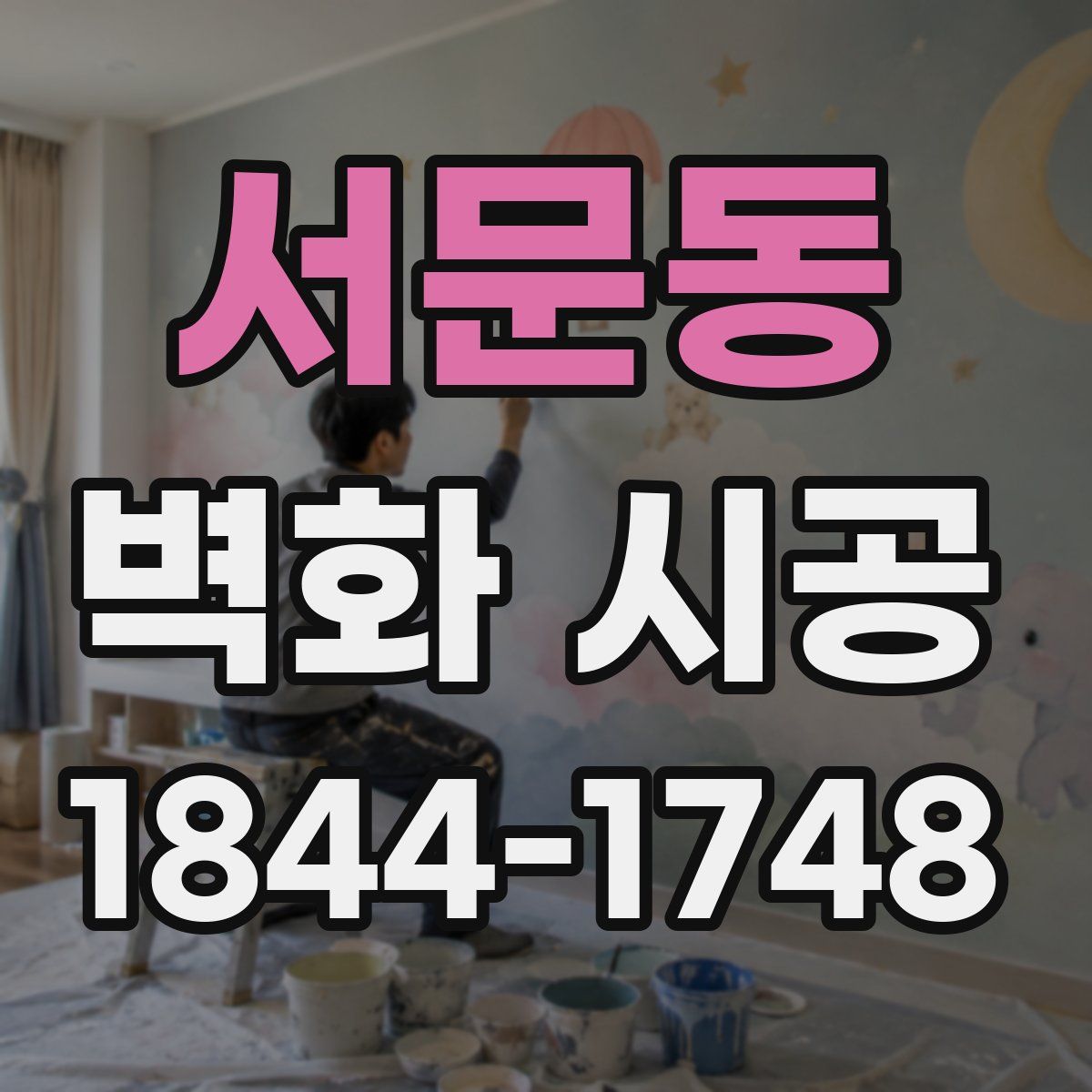 서문동 벽화 시공