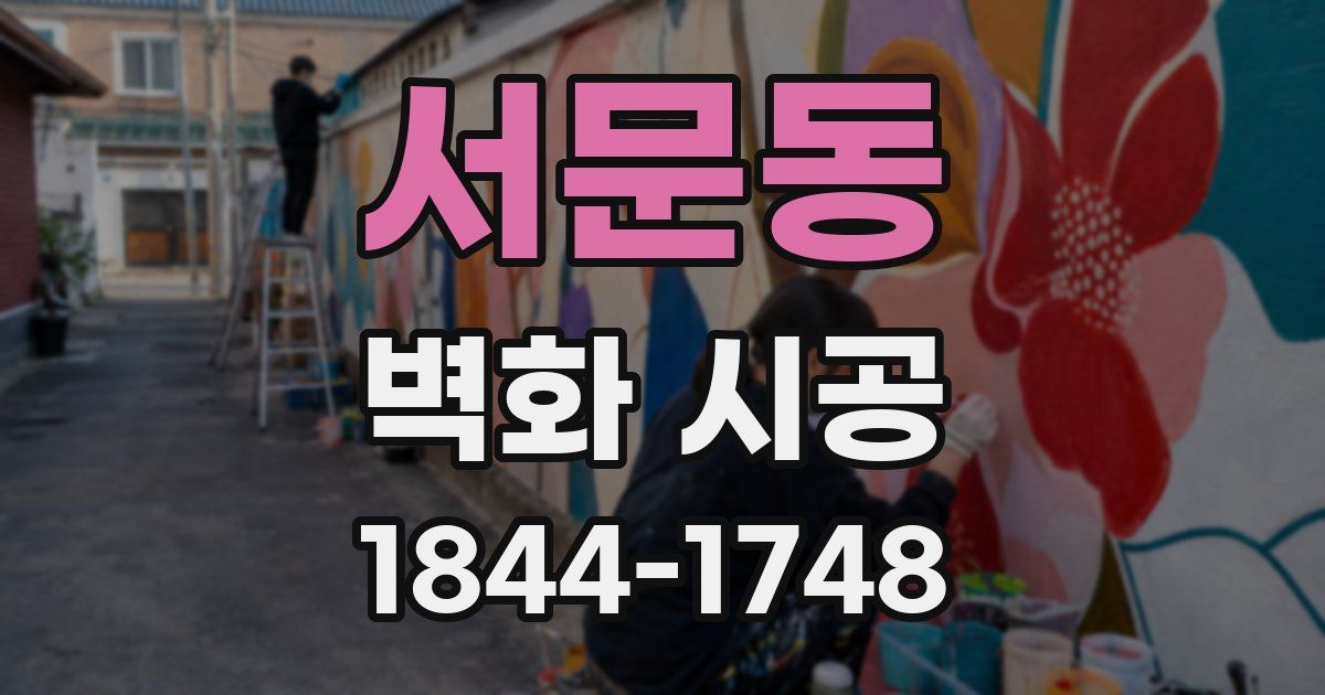서문동 벽화 시공