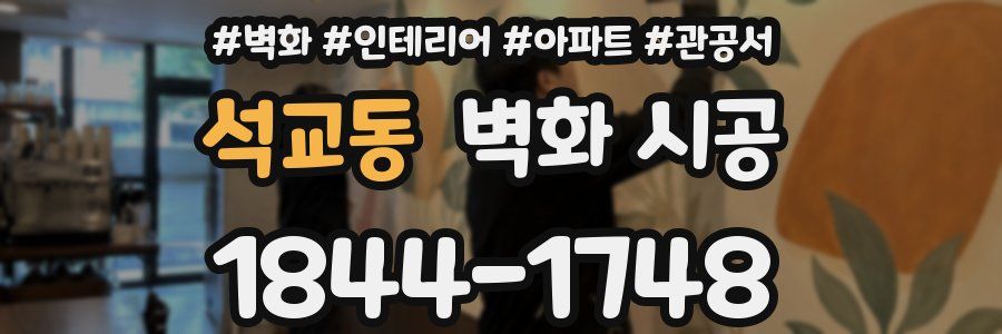 석교동 벽화 시공
