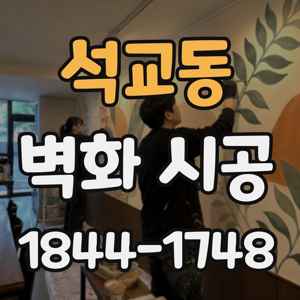 석교동 벽화 시공