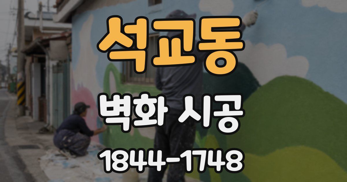 석교동 벽화 시공
