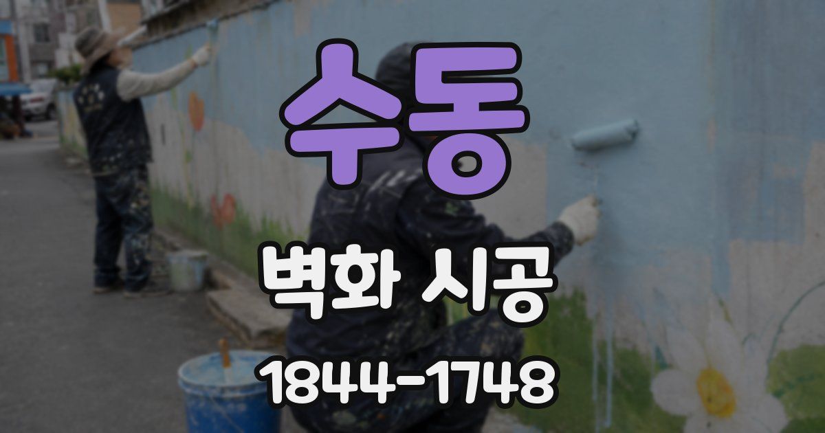 수동 벽화 시공