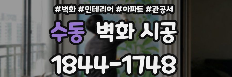 수동 벽화 시공