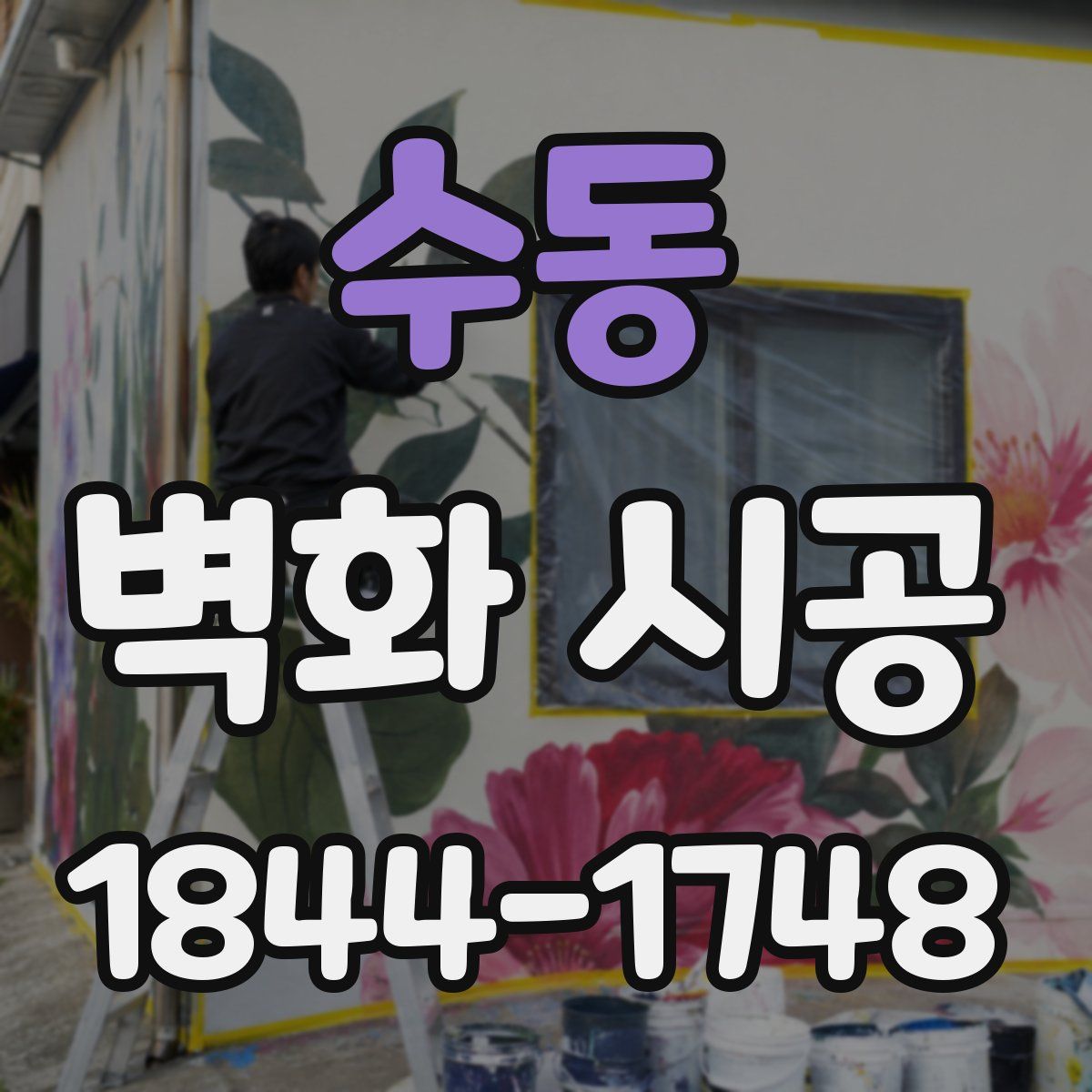 수동 벽화 시공
