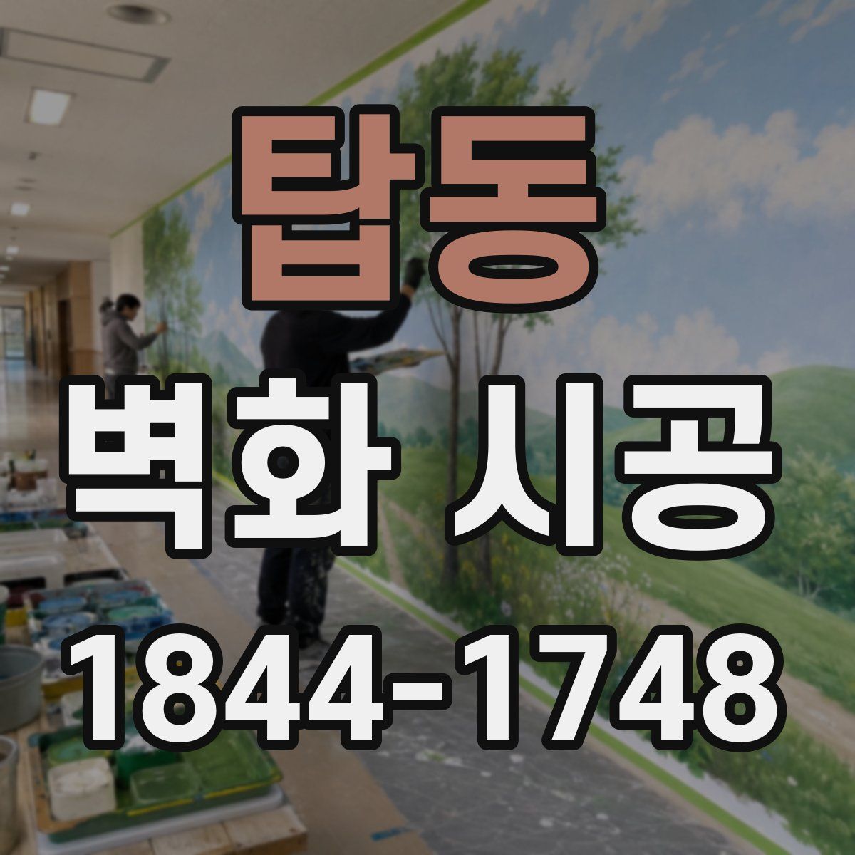 탑동 벽화 시공