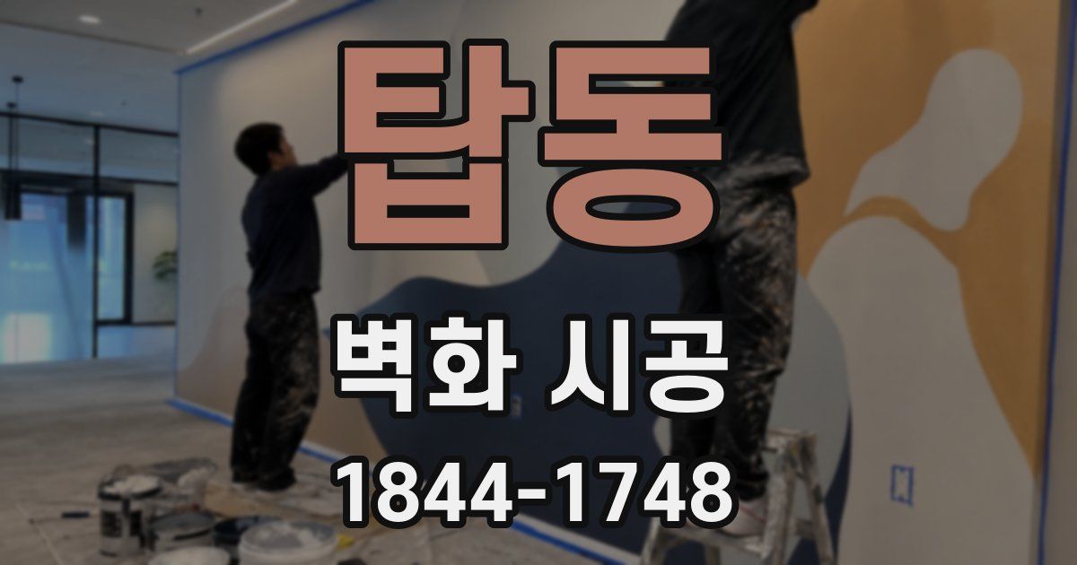 탑동 벽화 시공