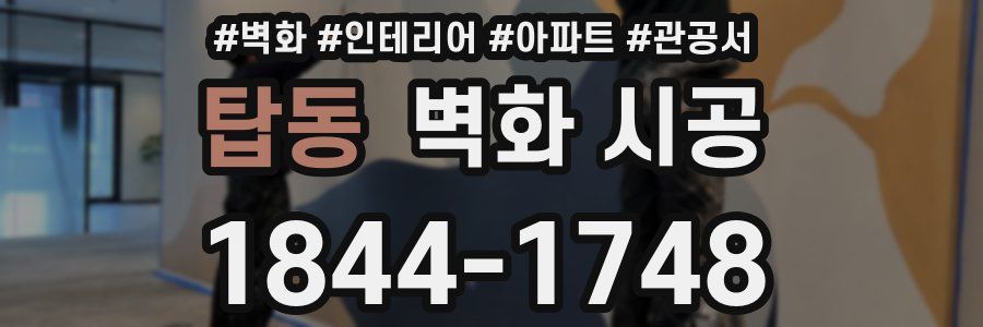 탑동 벽화 시공
