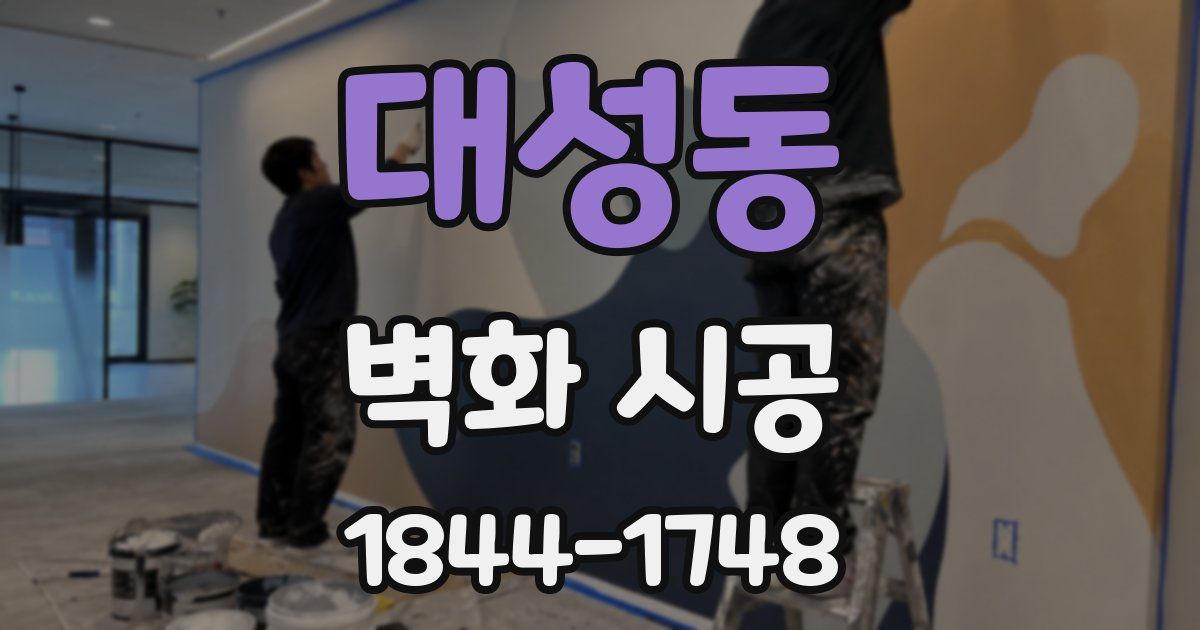 대성동 벽화 시공