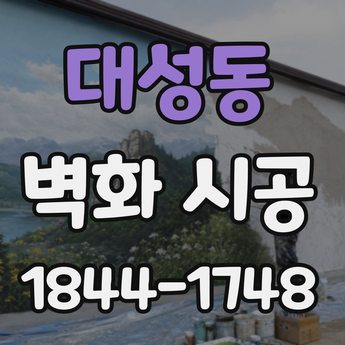 대성동 벽화 시공
