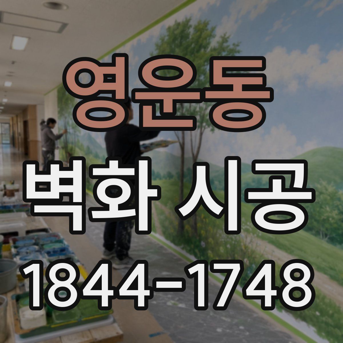 영운동 벽화 시공