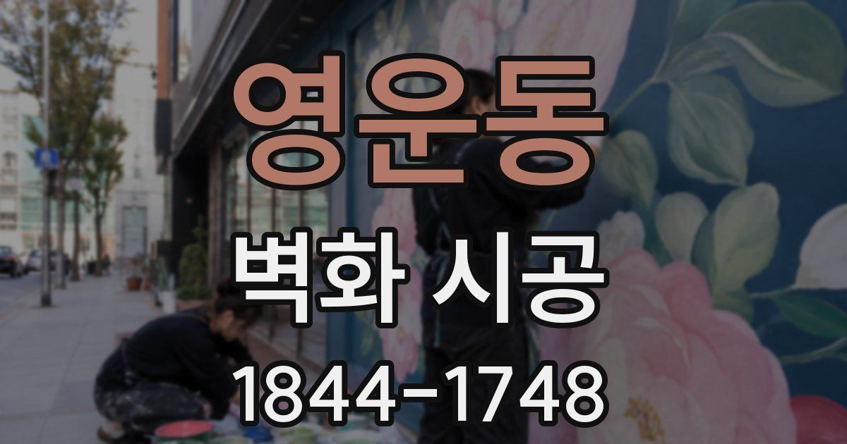 영운동 벽화 시공