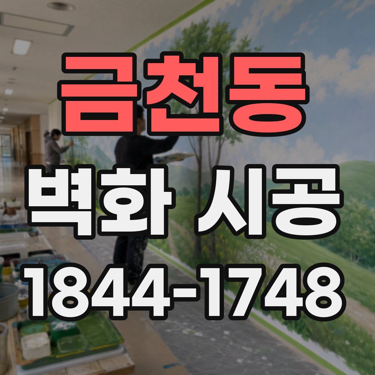 금천동 벽화 시공