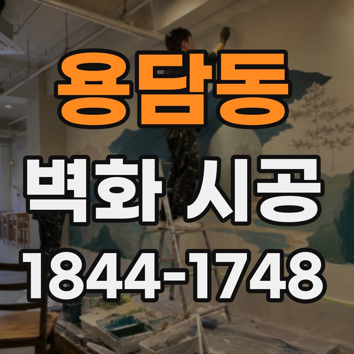 용담동 벽화 시공