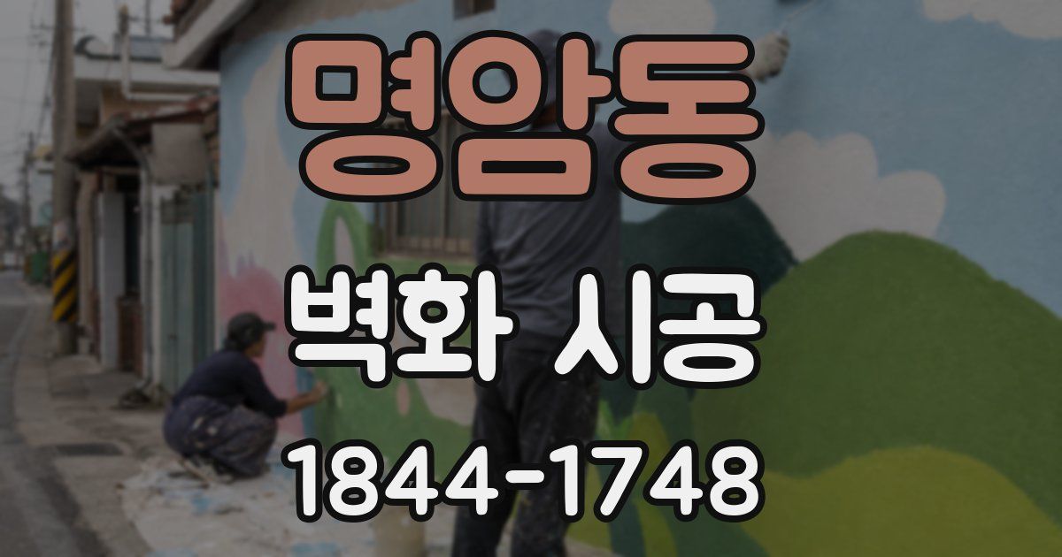 명암동 벽화 시공