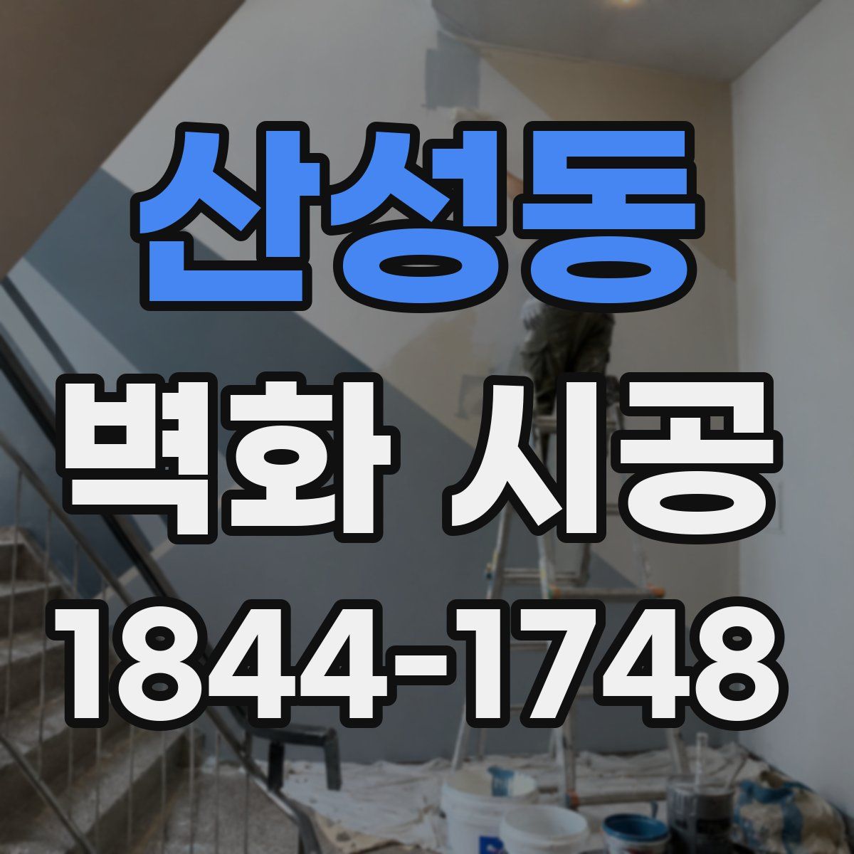산성동 벽화 시공