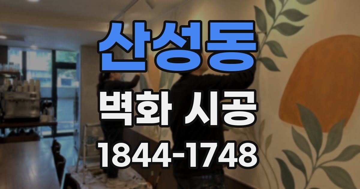 산성동 벽화 시공