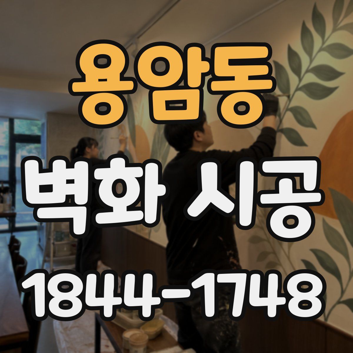 용암동 벽화 시공