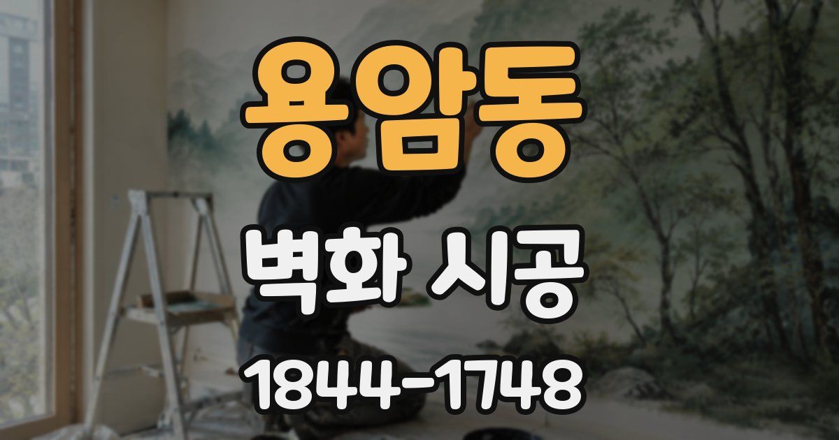용암동 벽화 시공