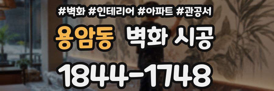 용암동 벽화 시공