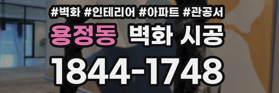 용정동 벽화 시공