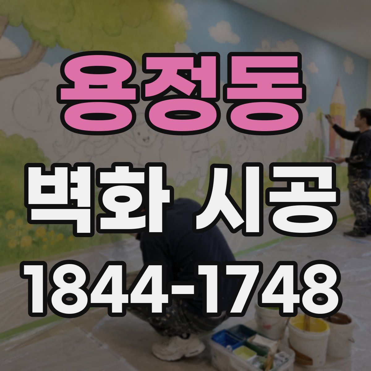 용정동 벽화 시공
