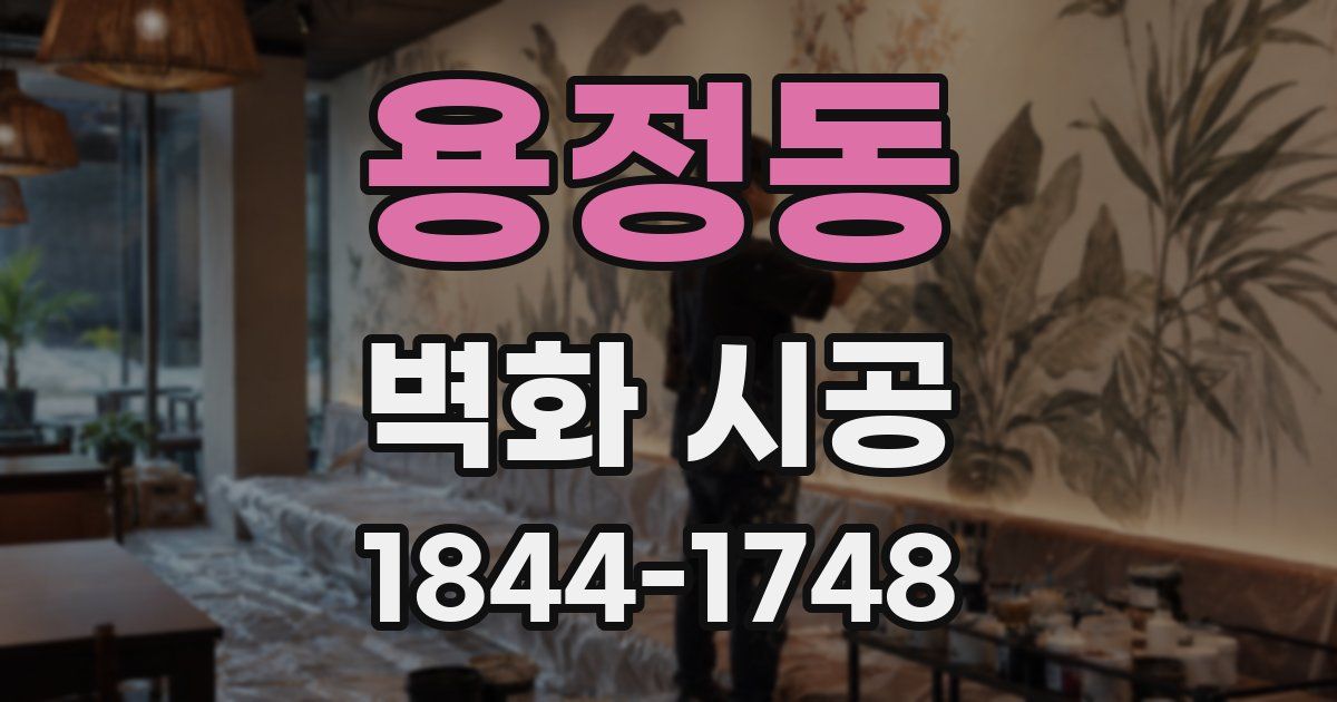 용정동 벽화 시공
