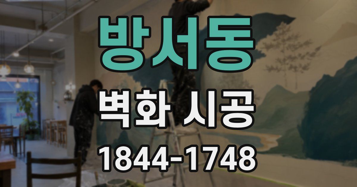 방서동 벽화 시공