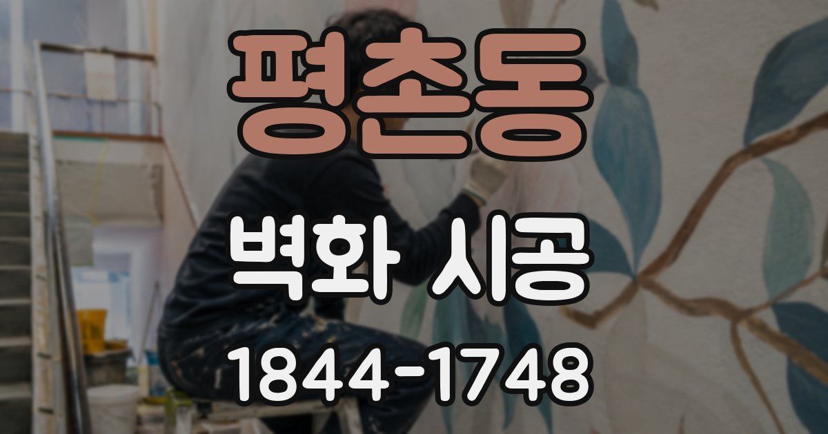 평촌동 벽화 시공