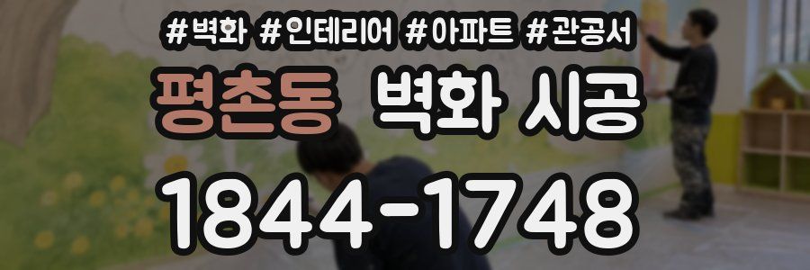 평촌동 벽화 시공