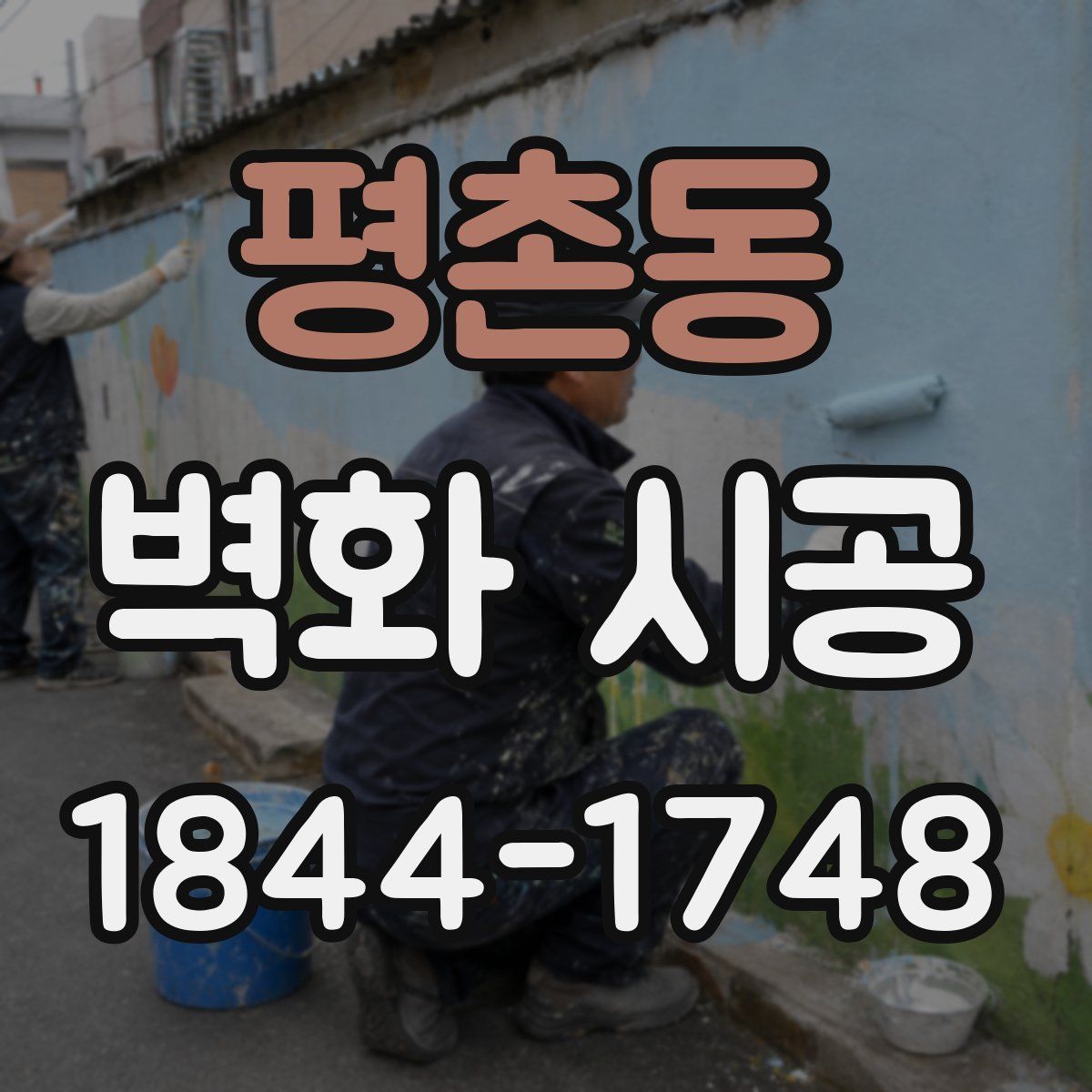 평촌동 벽화 시공