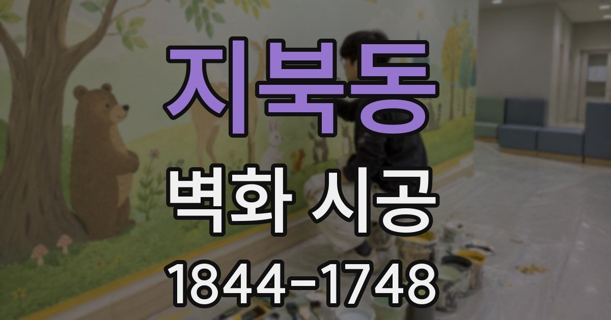 지북동 벽화 시공