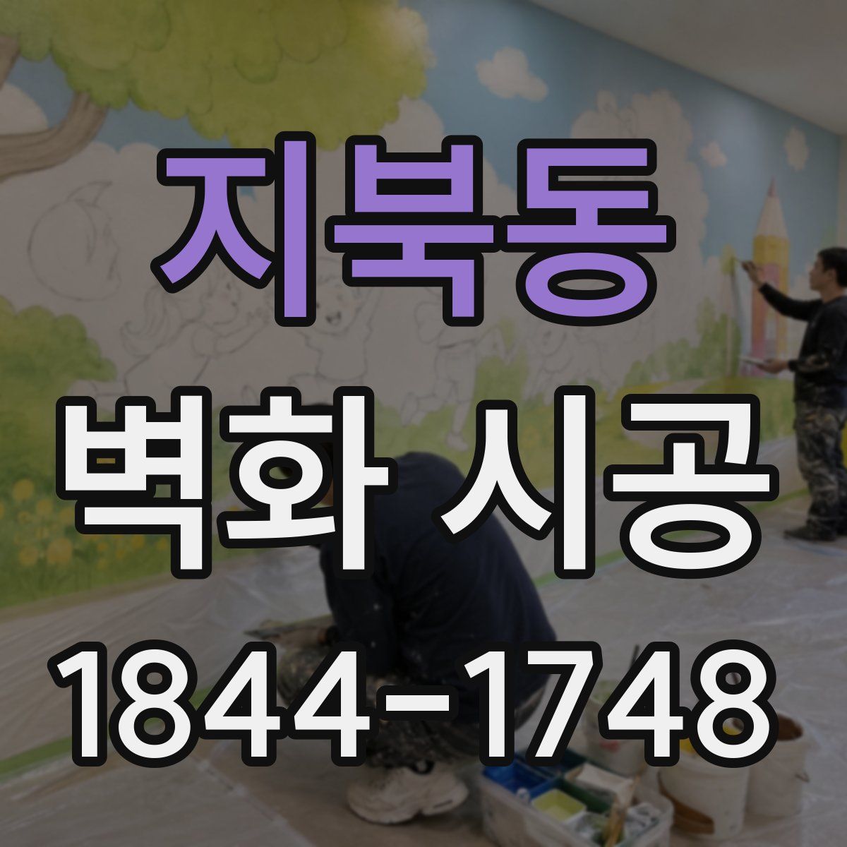 지북동 벽화 시공
