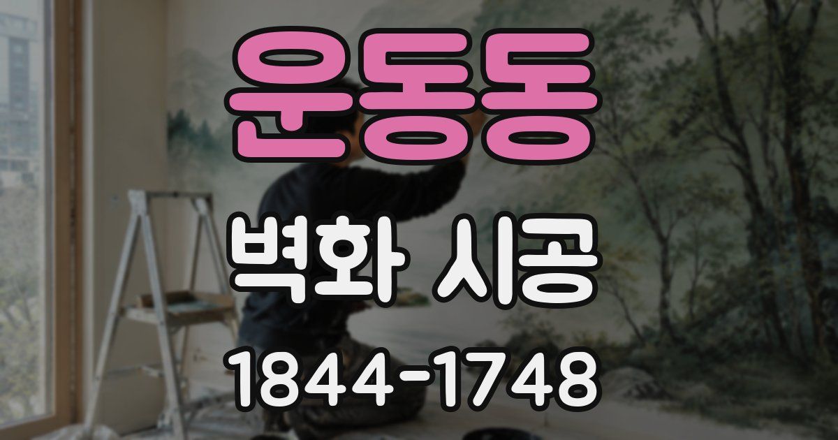 운동동 벽화 시공