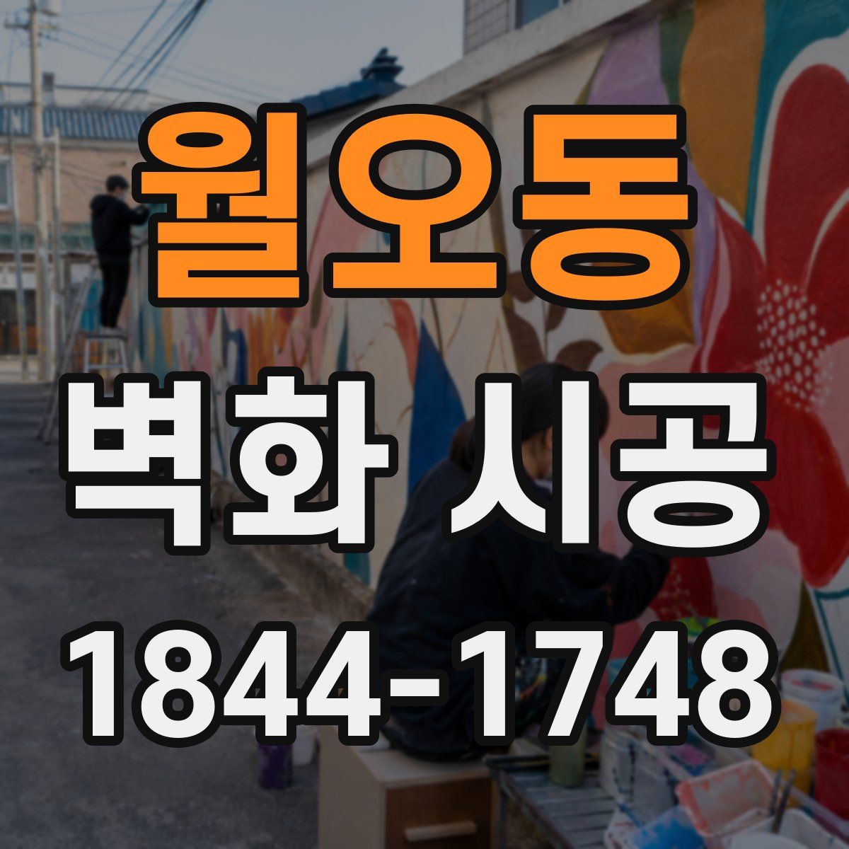 월오동 벽화 시공