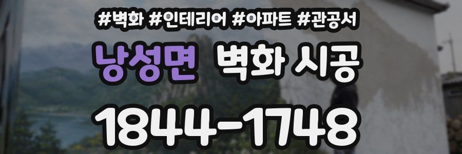 낭성면 벽화 시공