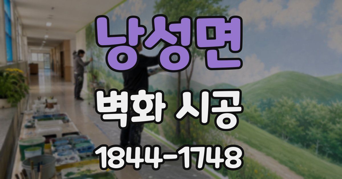 낭성면 벽화 시공
