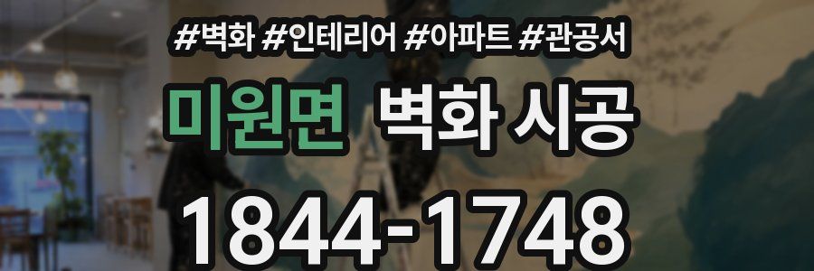 미원면 벽화 시공