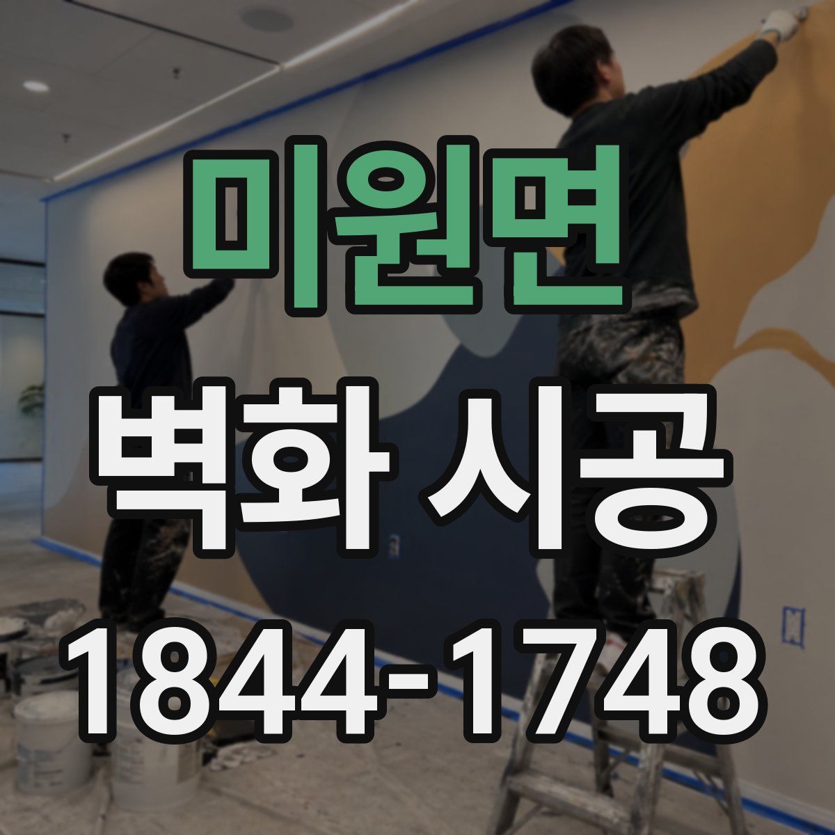 미원면 벽화 시공