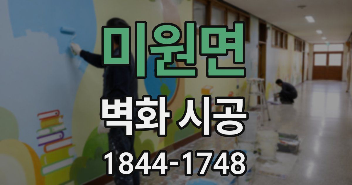 미원면 벽화 시공