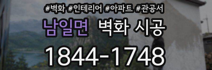 남일면 벽화 시공