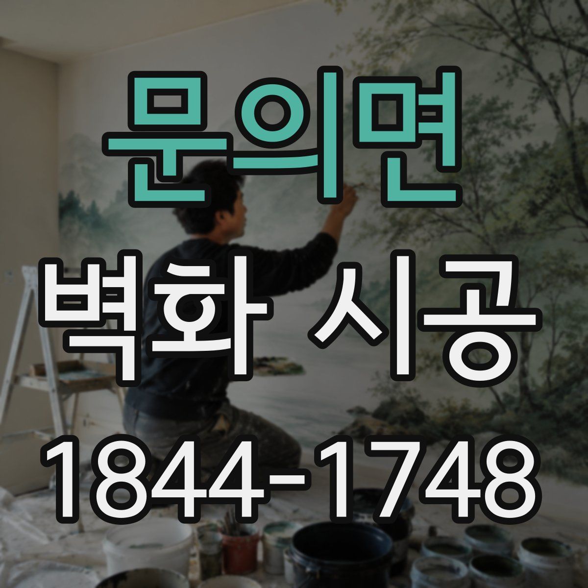 문의면 벽화 시공