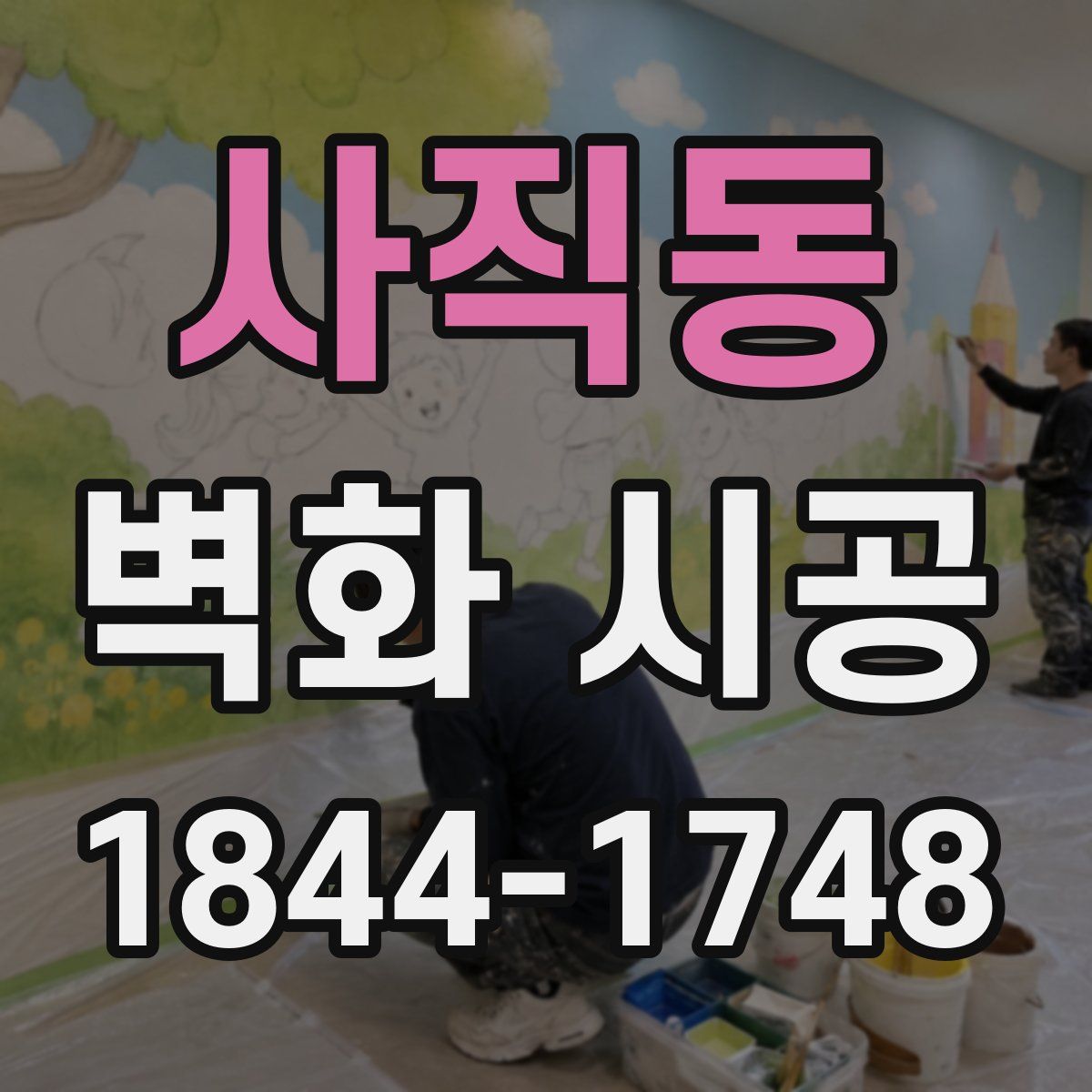 사직동 벽화 시공