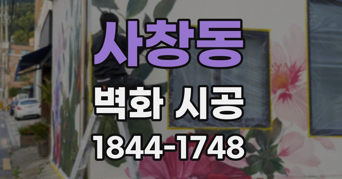 사창동 벽화 시공