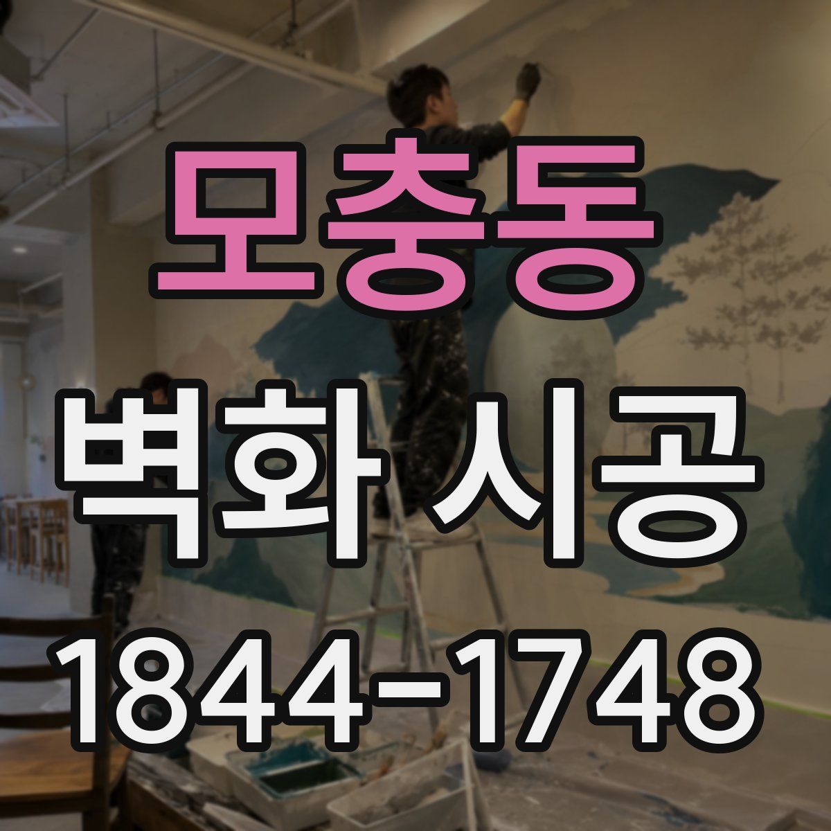 모충동 벽화 시공