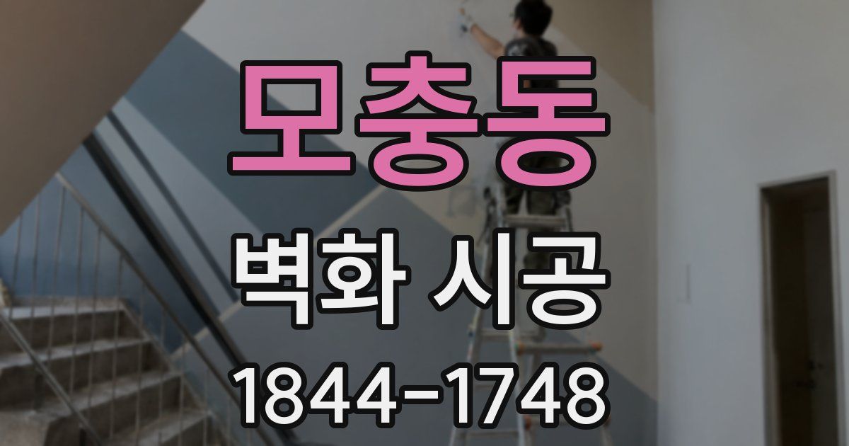 모충동 벽화 시공