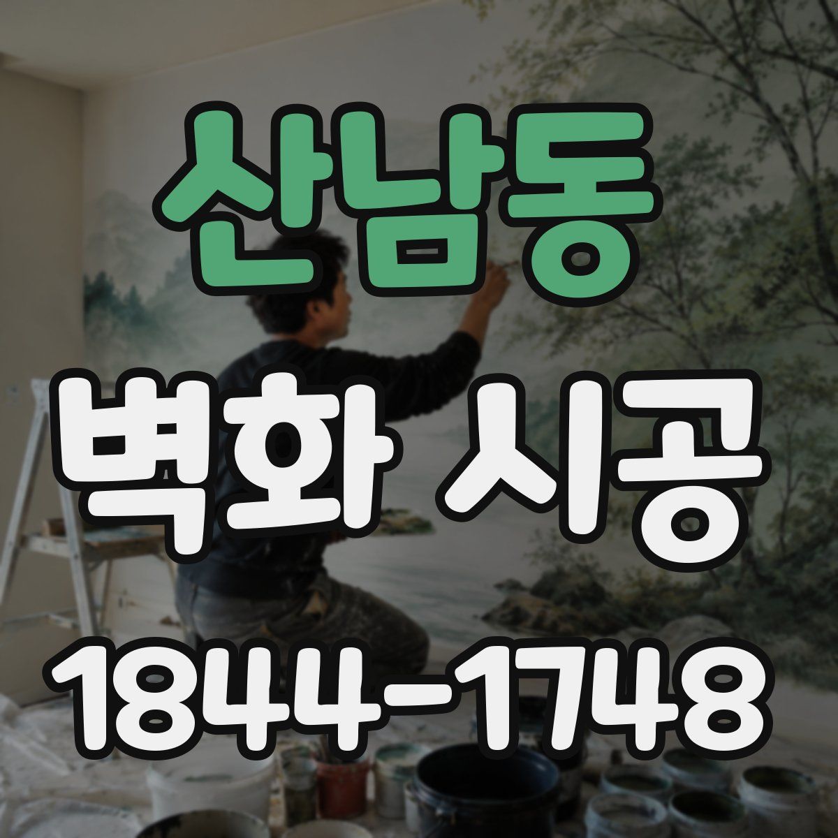 산남동 벽화 시공