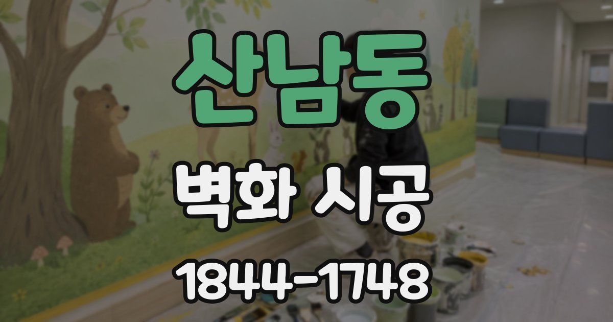산남동 벽화 시공
