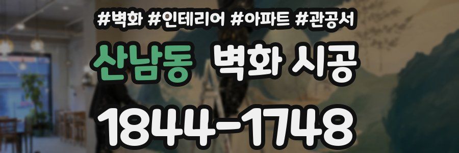 산남동 벽화 시공